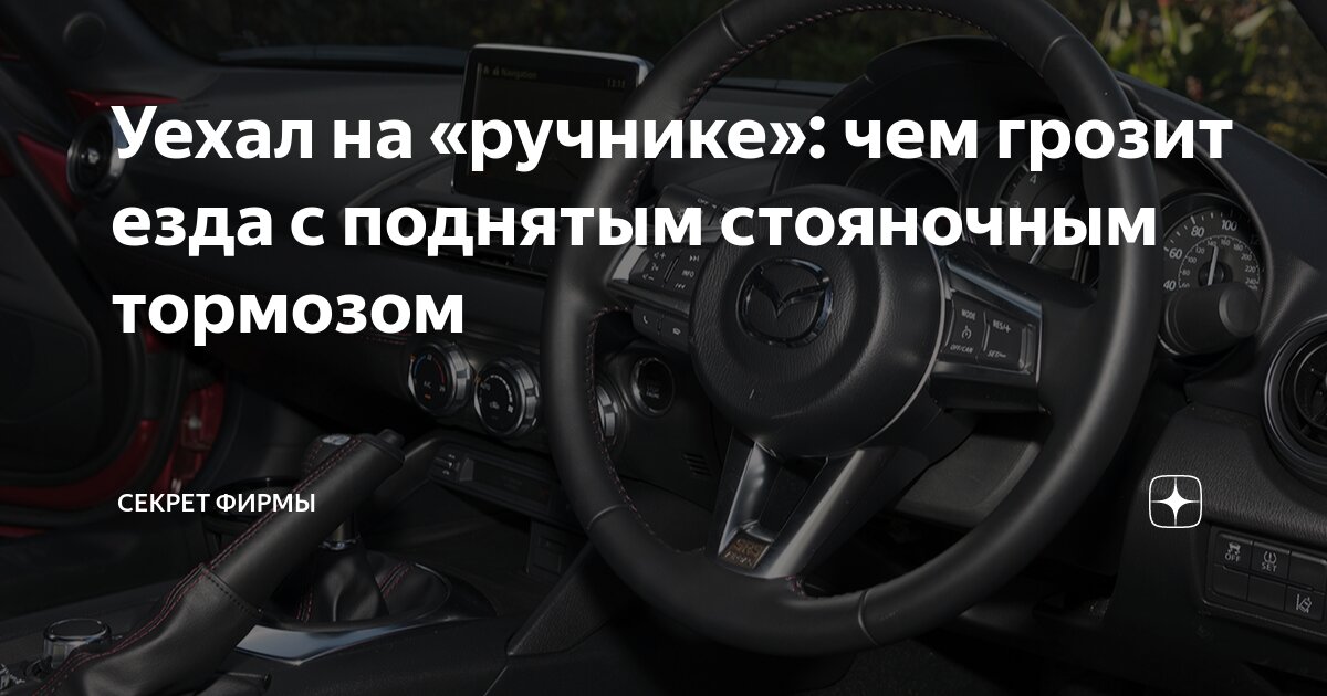 Уехал на «ручнике»: чем грозит езда с поднятым стояночным тормозом ...