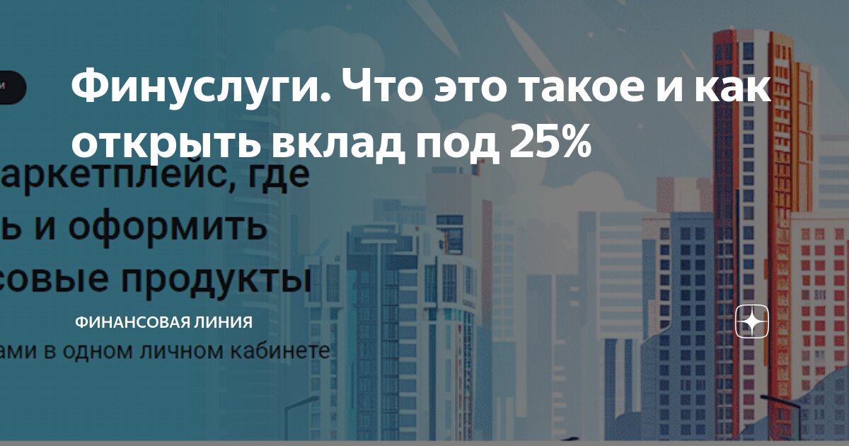 Финуслуги. Что это такое и как открыть вклад под 25% | Финансовая линия ...