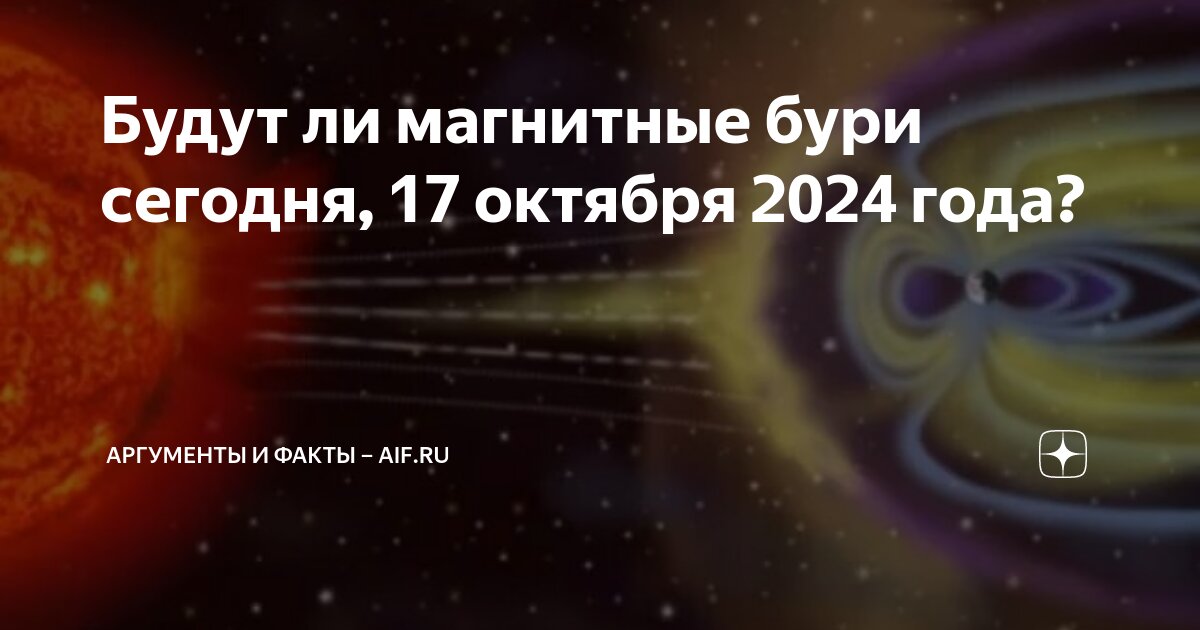 Магнитные бури октябрь 2024 год пенза