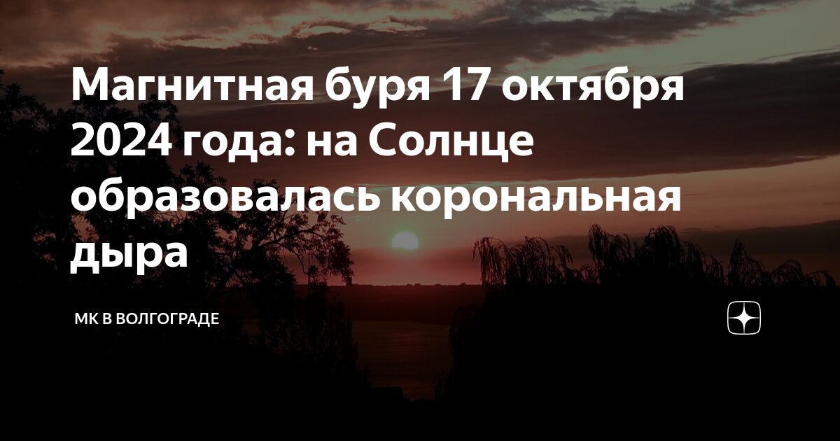 Магнитные бури 1 сентября волгоград дзен