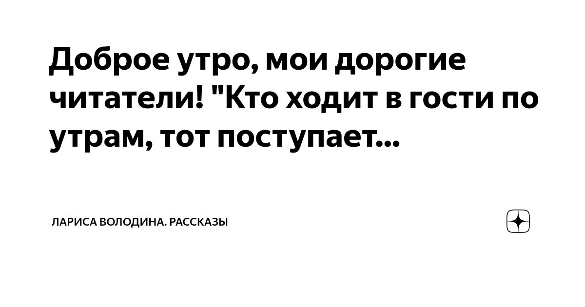 кто ходит в гости по утрам тот поступает мудро текст