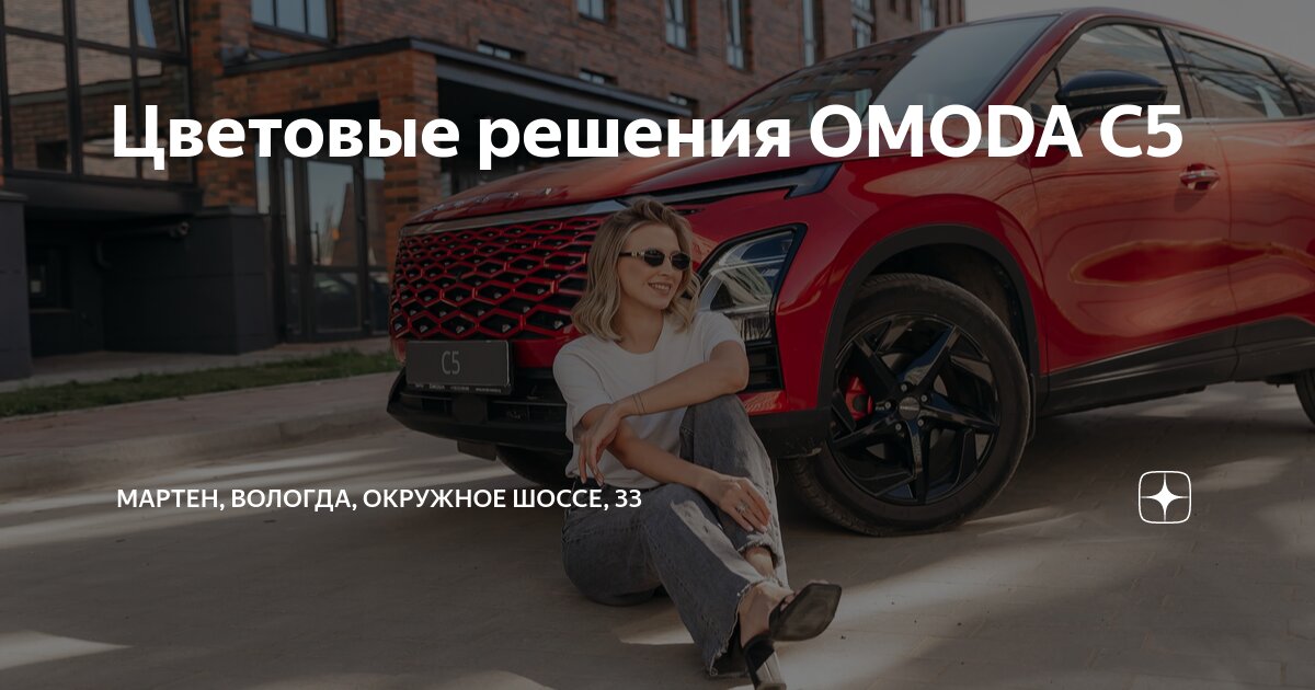 Цветовые решения OMODA C5 | МАРТЕН, Вологда, Окружное шоссе, 33 | Дзен