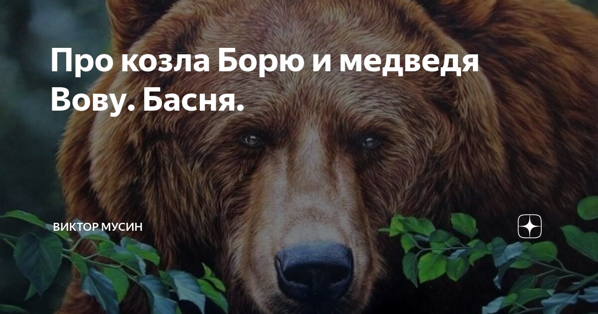 Про козла Борю и медведя Вову. Басня. | Виктор Мусин | Дзен