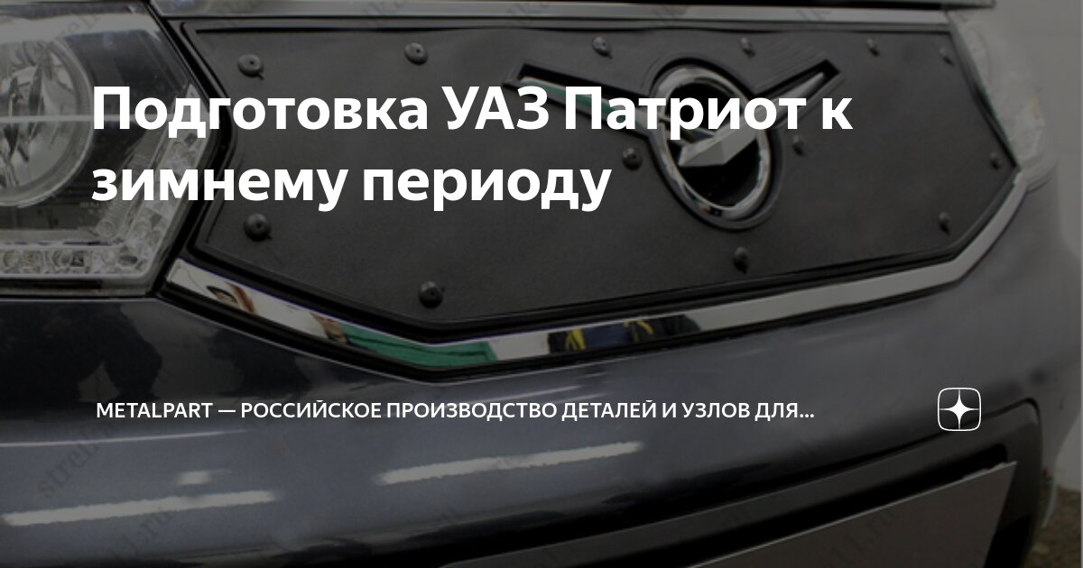 Подготовка УАЗ Патриот к зимнему периоду | MetalPart — российское ...