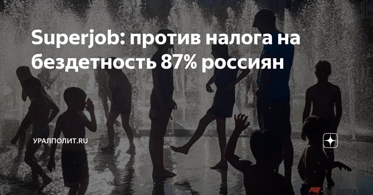 Почти девять из десяти россиян (87%) – против налога на бездетность