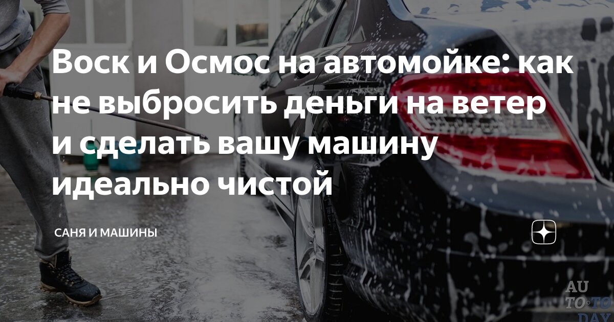 Воск и Осмос на автомойке: как не выбросить деньги на ветер и сделать ...