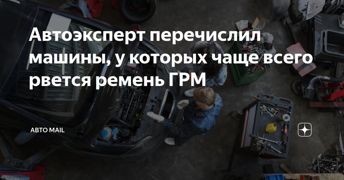 Автоэксперт перечислил машины, у которых чаще всего рвется ремень ГРМ ...