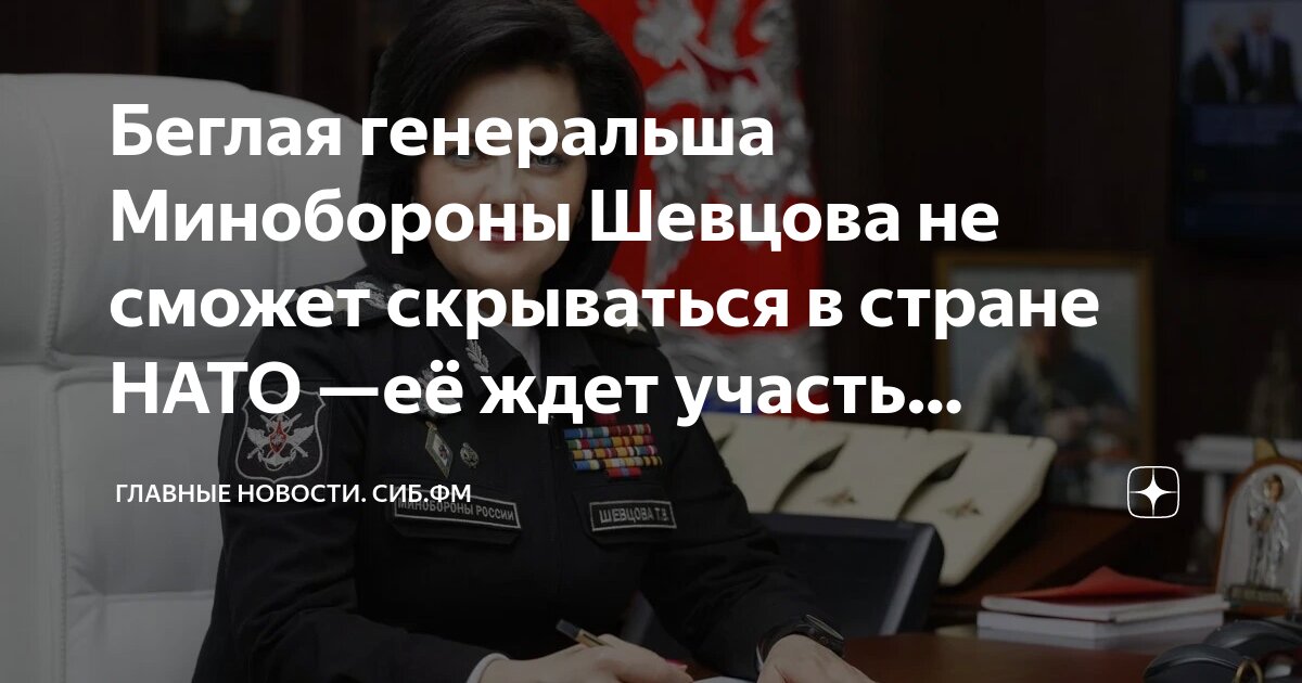 Беглая генеральша Минобороны Шевцова не сможет скрываться в стране НАТО ...
