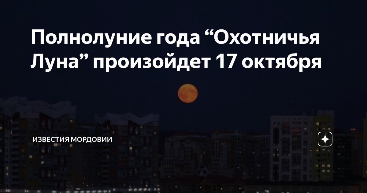 Что такое охотничья луна. Что такое охотничья луна