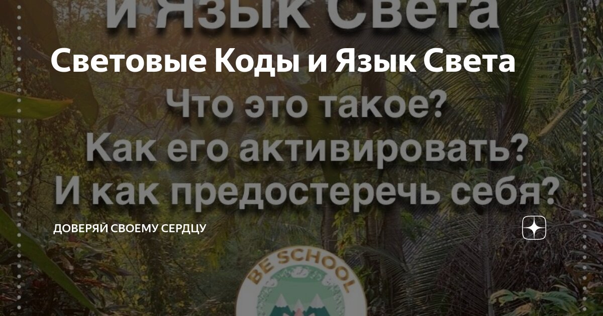 Код света отзывы