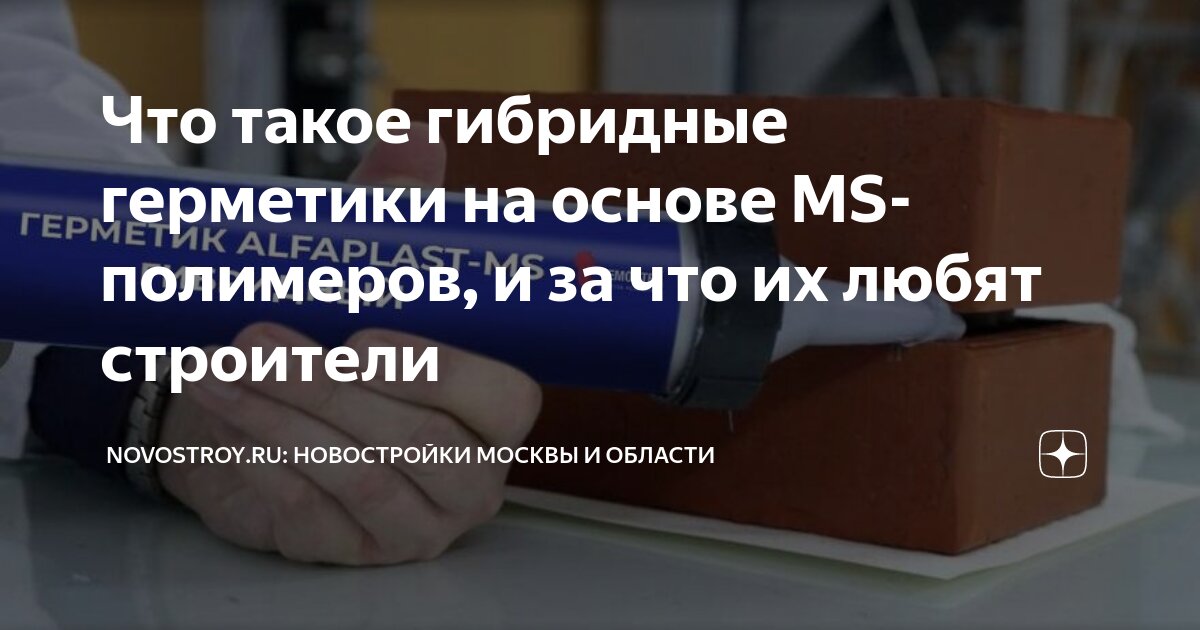 Что такое гибридные герметики на основе MS-полимеров, и за что их любят ...