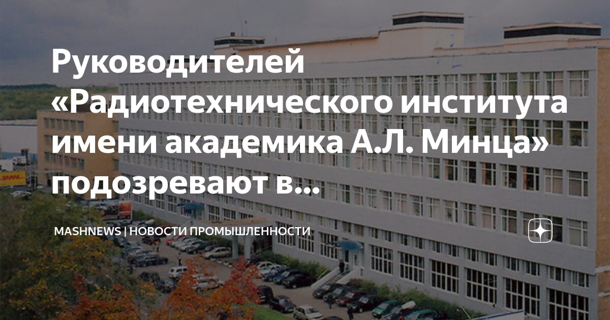 Концерн рти системы. Нподар им минца. Рти генеральный директор. Рти минца. Л.