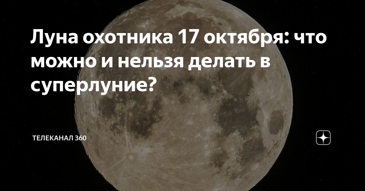Что такое охотничья луна. Что такое охотничья луна