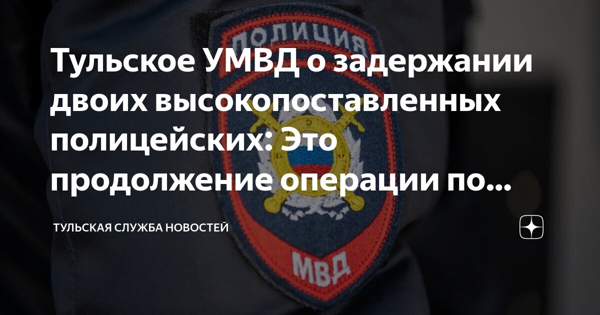 Тульское УМВД о задержании двоих высокопоставленных полицейских: Это ...