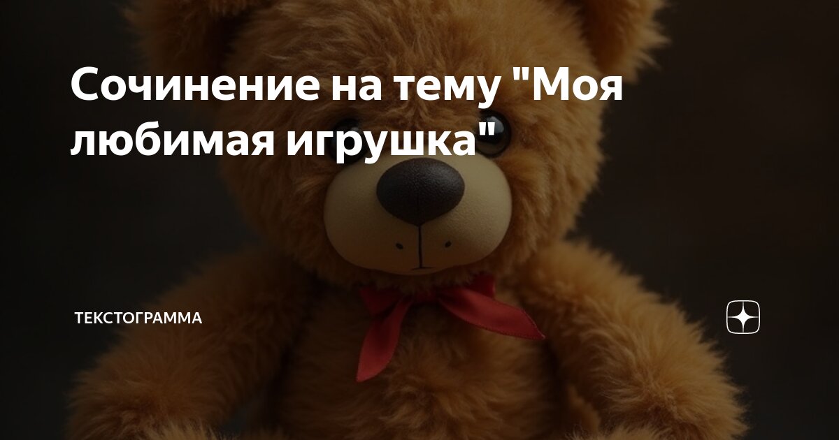 «Описание игрушки» сочинение