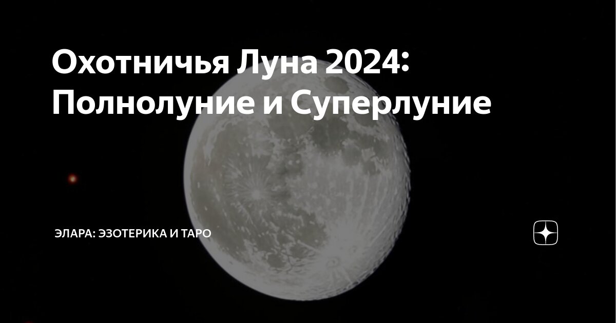 Что такое охотничья луна. Что такое охотничья луна