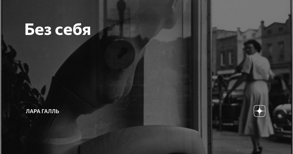 Без себя | Лара Галль | Дзен