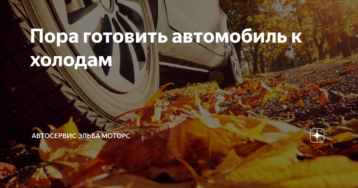 Пора готовить автомобиль к холодам | Автосервис Эльва Моторс | Дзен