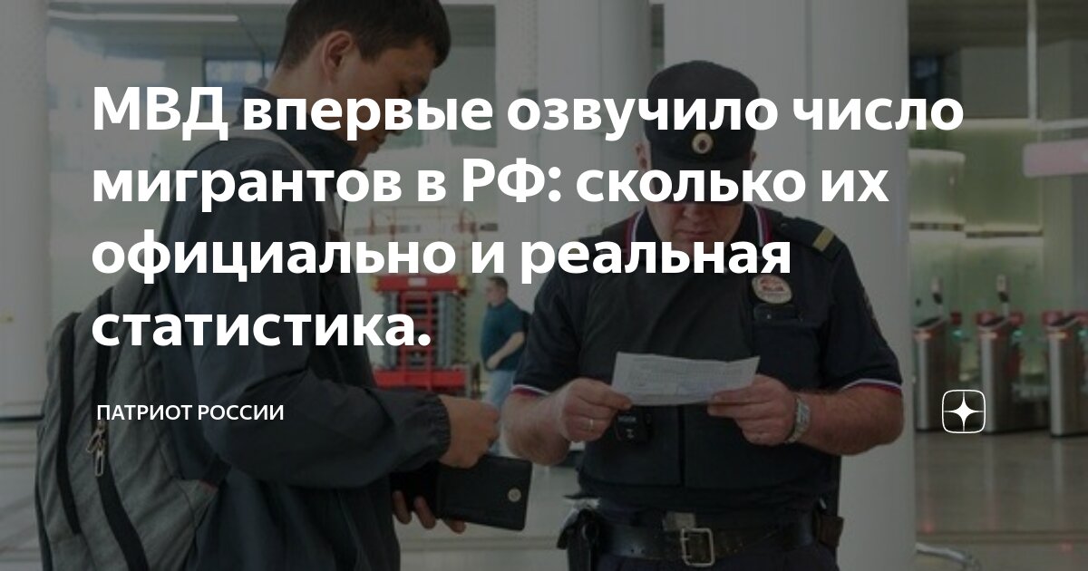 МВД впервые озвучило число мигрантов в РФ: сколько их официально и ...