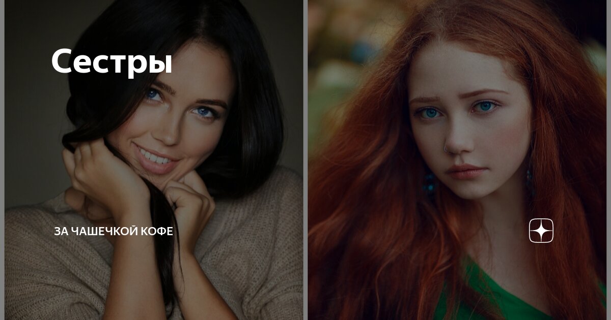 Сестры | За чашечкой кофе | Дзен