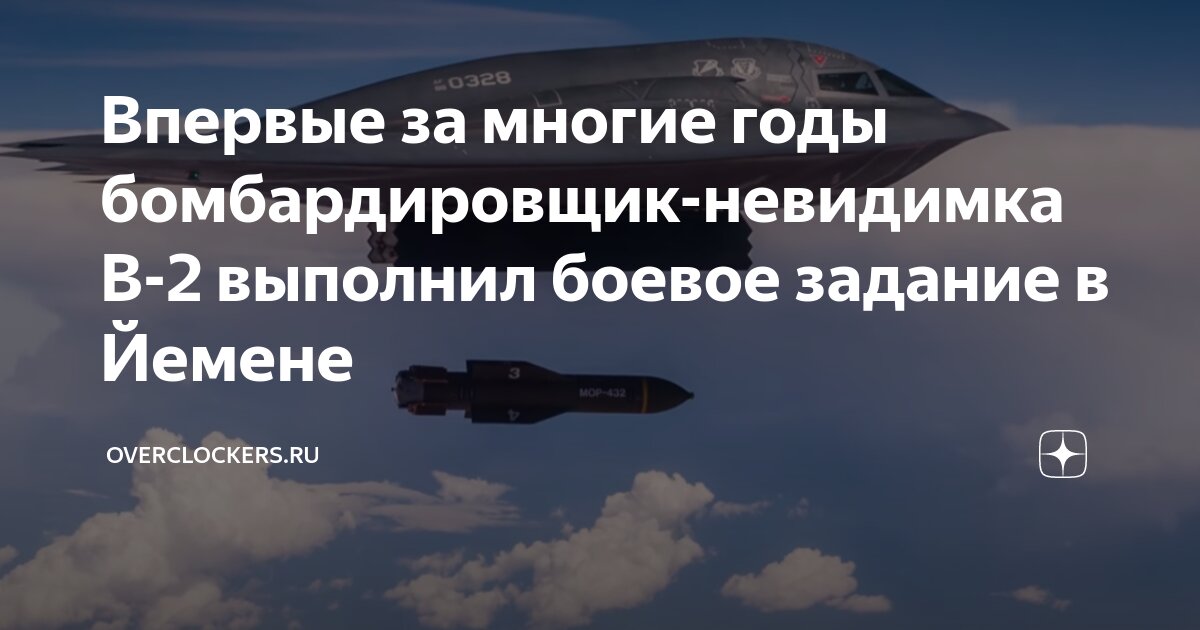 Впервые за многие годы бомбардировщик-невидимка B-2 выполнил боевое ...