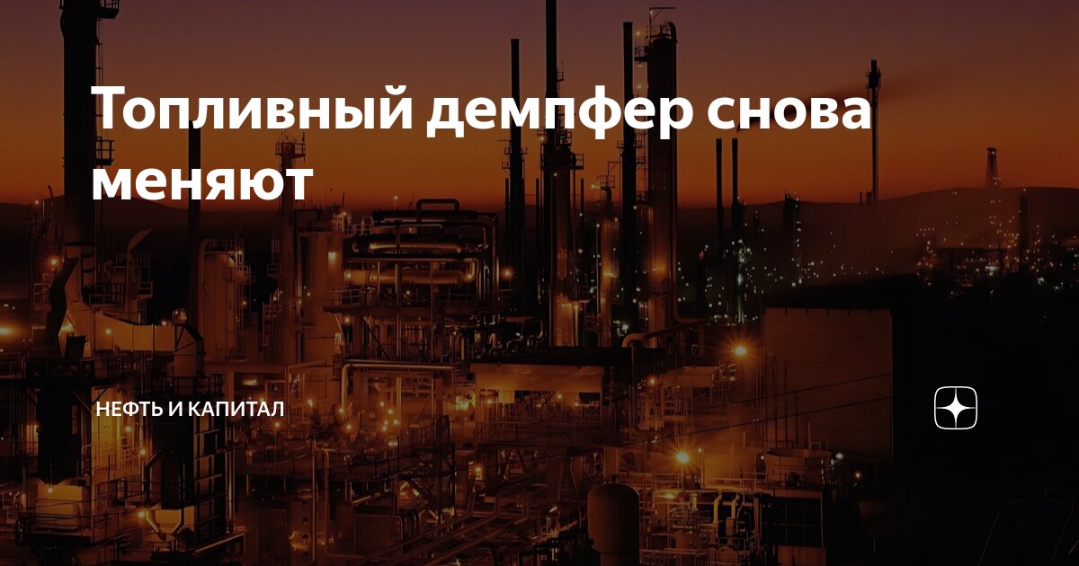 Топливный демпфер снова меняют | Нефть и Капитал | Дзен