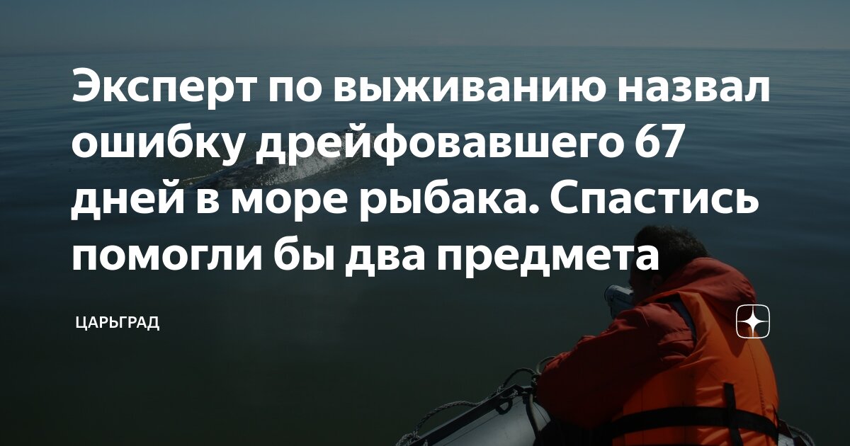 Эксперт по выживанию назвал ошибку дрейфовавшего 67 дней в море рыбака ...