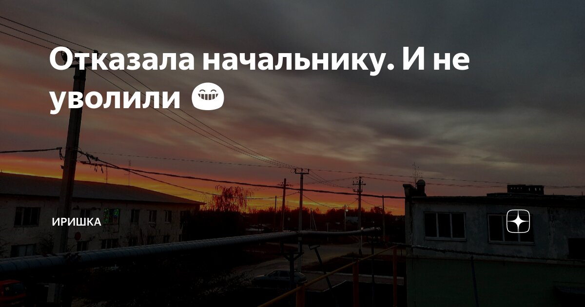Отказала начальнику. И не уволили 😁 | ИРИШКА | Дзен