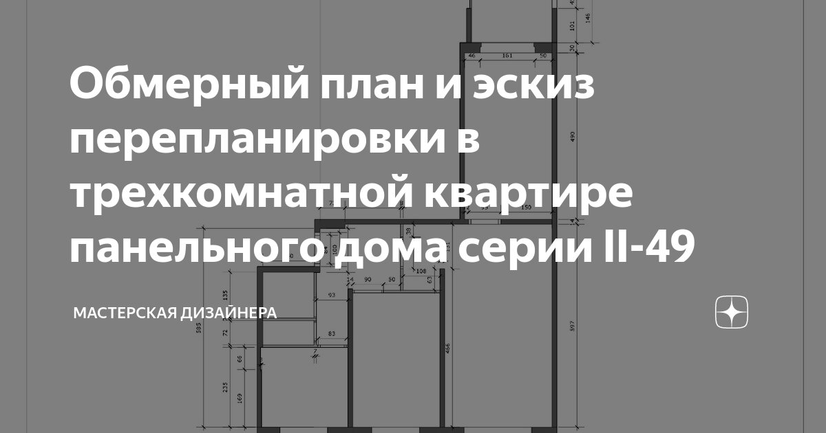 Обмерный план и эскиз перепланировки в трехкомнатной квартире панельного дома серии II-49