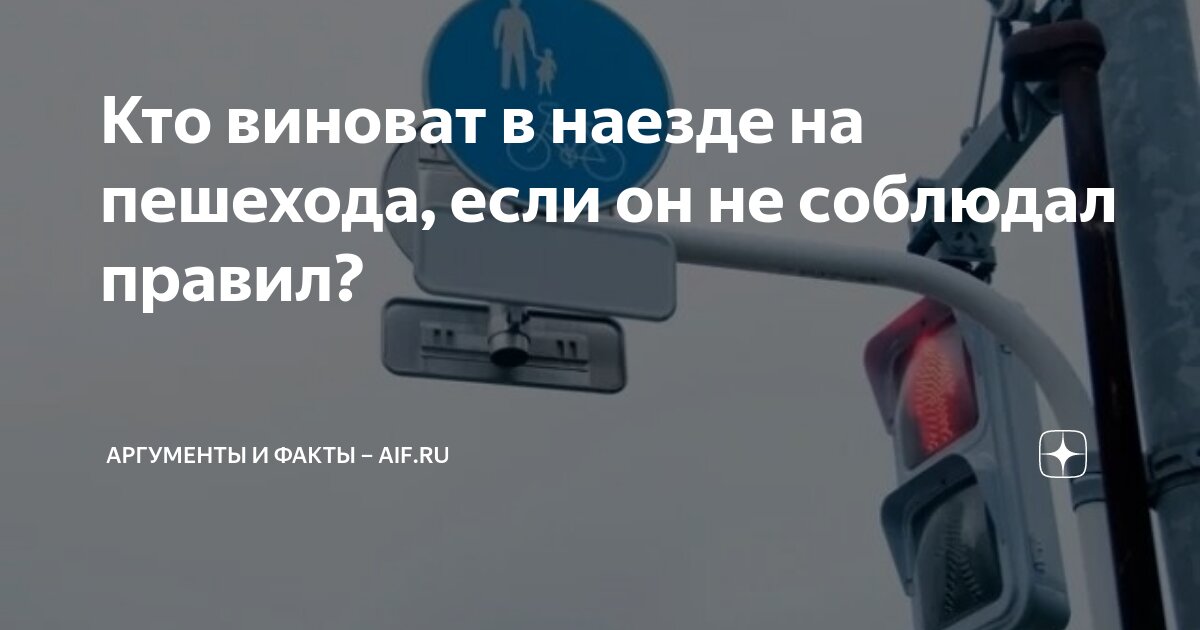 Кто виноват в наезде на пешехода, если он не соблюдал правил ...