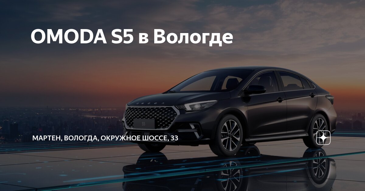 OMODA S5 в Вологде | МАРТЕН, Вологда, Окружное шоссе, 33 | Дзен