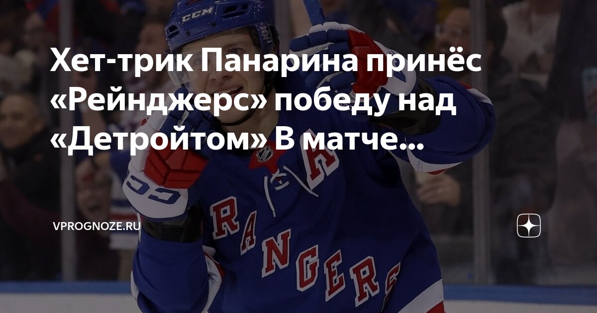 Рейнджерс детройт прогноз на матч