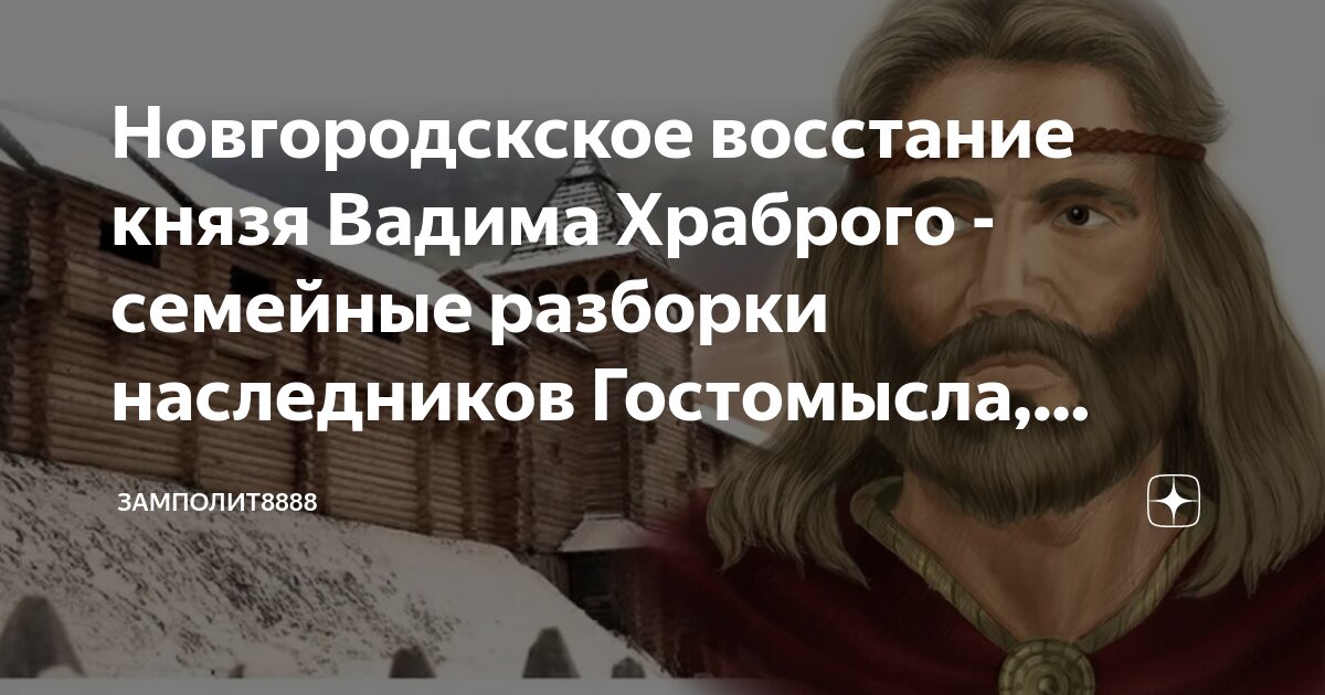 Антинорманское восстание вадима храброго. Антинорманское восстание вадима храброго