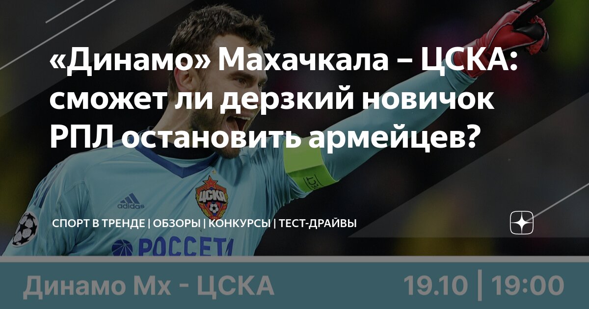 Динамо махачкала цска матч статистика