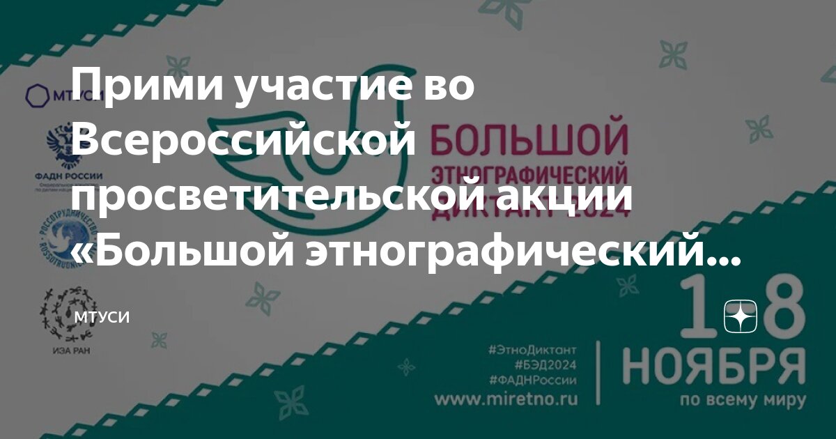 Акция большой этнографический диктант 2024