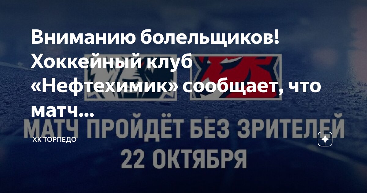 Нефтехимик торпедо почему нет болельщиков. Нефтехимик торпедо почему нет болельщиков