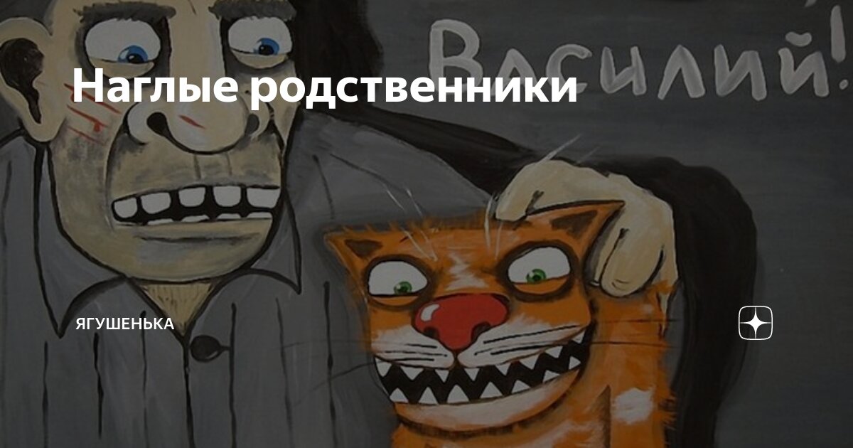 Наглые родственники | Ягушенька | Дзен