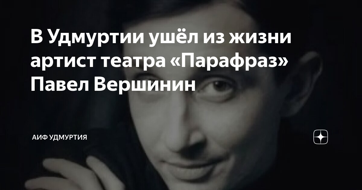 Павел вершинин удмуртия фото В Удмуртии ушёл из жизни артист театра "Парафраз" Павел Вершинин АиФ Удмуртия Дз