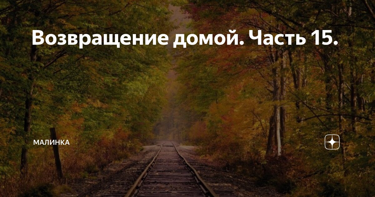Возвращение домой рассказ на дзен малинка. Йошкин дом на дзене. Малинка дзен читать рассказы. Возвращение домой рассказ на дзен малинка. Возвращение домой рассказ на дзен малинка.
