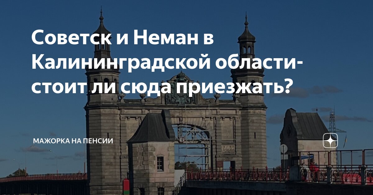 Советск и Неман в Калининградской области- стоит ли сюда приезжать ...