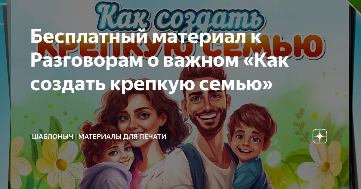 Как создать крепкую семью 3 кл