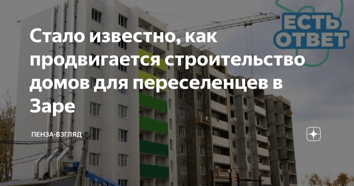 Стало известно, как продвигается строительство домов для переселенцев в ...