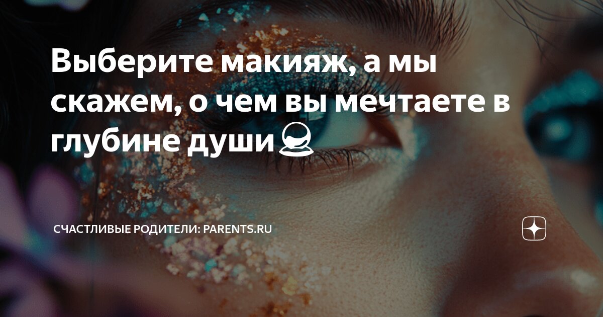 О чëм вы мечтаете. Мечты сбываются если в них верить. Скажи о чем мечтаешь ты. Высказывания о мечте. Скажи о чем мечтаешь ты.
