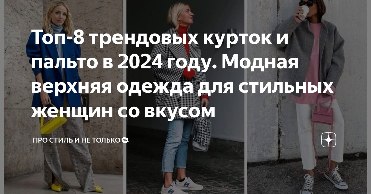 Какое пальто в моде 2024 женское Какие пальто в моде в 2024 году