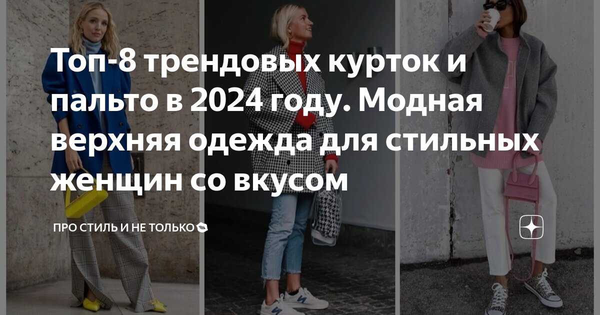 Какое пальто в моде 2024 женское