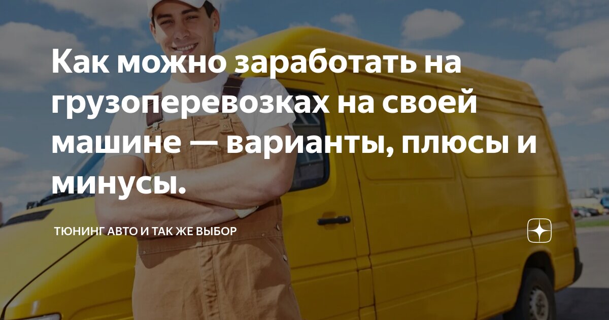 Как можно заработать на грузоперевозках на своей машине — варианты ...