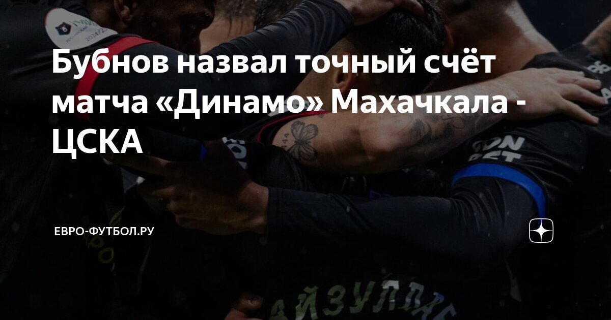 Динамо махачкала цска матч статистика