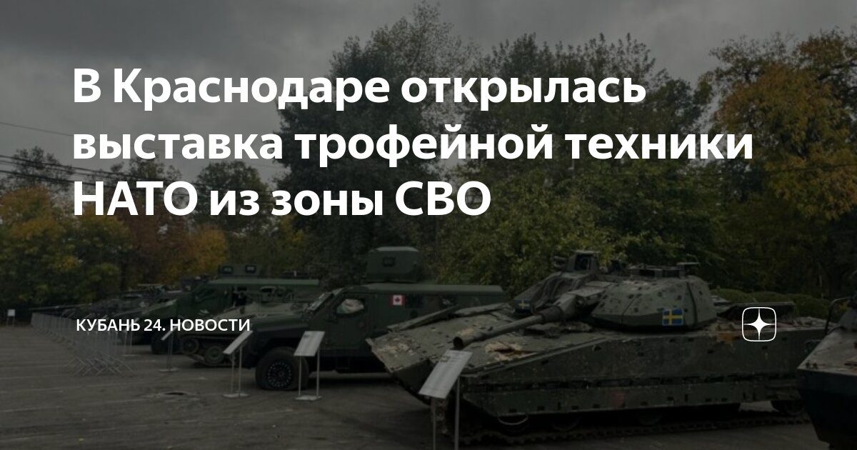 Где проходит выставка натовской техники в краснодаре. Где проходит выставка натовской техники в краснодаре. Где проходит выставка натовской техники в краснодаре. Где проходит выставка натовской техники в краснодаре. Где проходит выставка натовской техники в краснодаре.