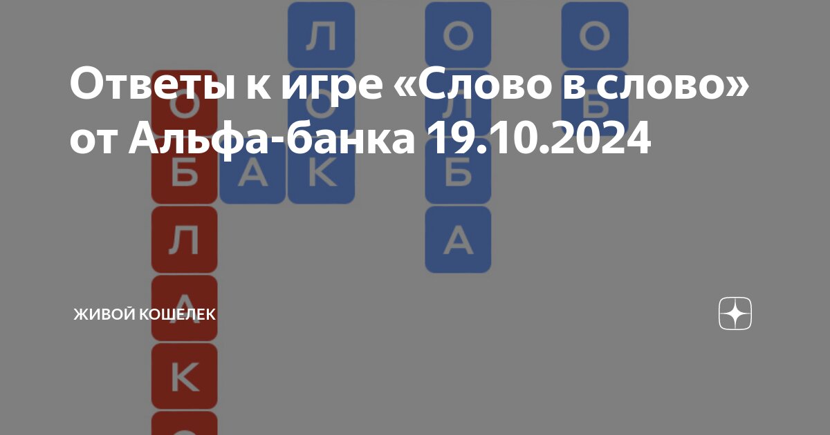 Слова альфа банка игра 16 октября