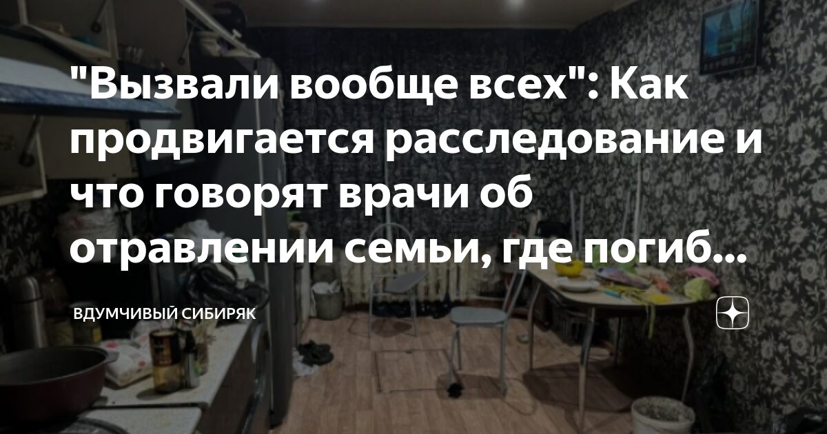 Что стало с семьей отравившихся
